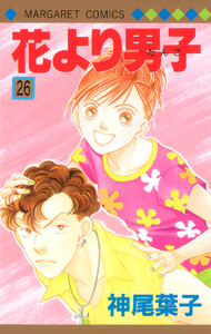花より男子 (26) 電子書籍版