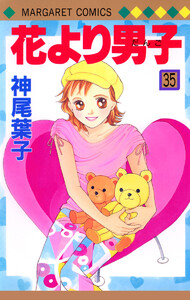 花より男子 (35) 電子書籍版