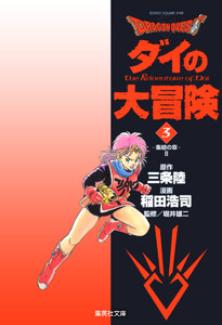 ドラゴンクエスト ダイの大冒険 (3) 電子書籍版