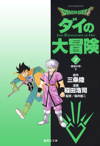 ドラゴンクエスト ダイの大冒険 (7) 電子書籍版