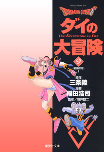 ドラゴンクエスト ダイの大冒険 (9) 電子書籍版