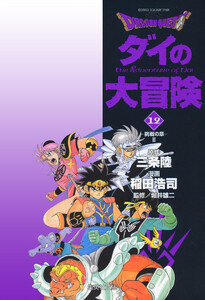 ドラゴンクエスト ダイの大冒険 (12) 電子書籍版