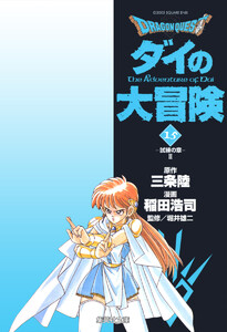 ドラゴンクエスト ダイの大冒険 (15) 電子書籍版