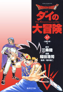 ドラゴンクエスト ダイの大冒険 (17) 電子書籍版