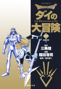 ドラゴンクエスト ダイの大冒険 (20) 電子書籍版