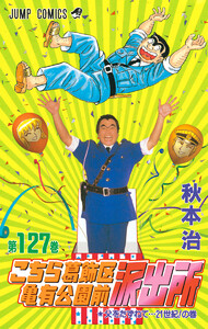 こちら葛飾区亀有公園前派出所 (127) 電子書籍版