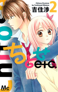 ちとせetc. (2) 電子書籍版