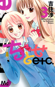 ちとせetc. (3) 電子書籍版