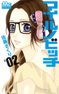マイルノビッチ (2) 電子書籍版