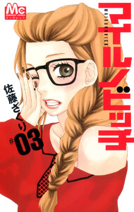 マイルノビッチ (3) 電子書籍版