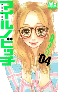 マイルノビッチ (4) 電子書籍版