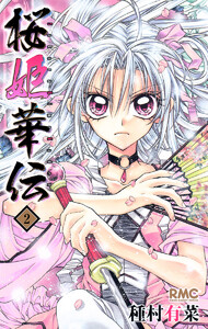 桜姫華伝 (2) 電子書籍版