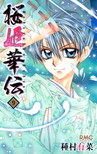 桜姫華伝 (9) 電子書籍版