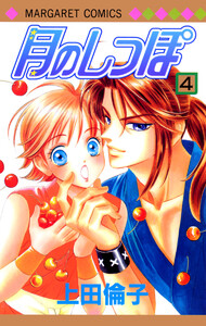 月のしっぽ (4) 電子書籍版