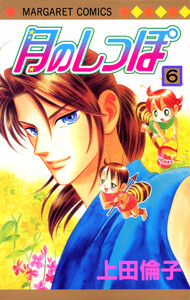 月のしっぽ (6) 電子書籍版