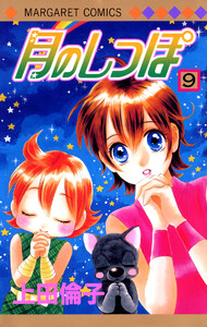 月のしっぽ (9) 電子書籍版