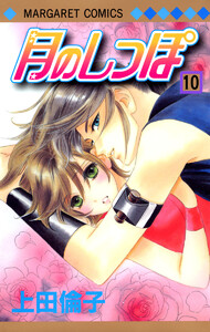 月のしっぽ (10) 電子書籍版