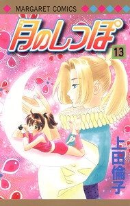 月のしっぽ (13) 電子書籍版