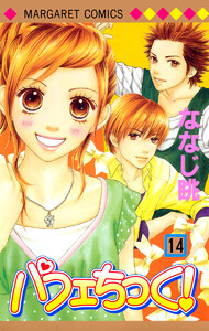 パフェちっく! (14) 電子書籍版