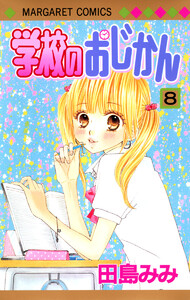 学校のおじかん モノクロ版 (8) 電子書籍版