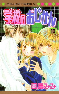 学校のおじかん モノクロ版 (10) 電子書籍版