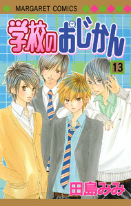 学校のおじかん モノクロ版 (13) 電子書籍版
