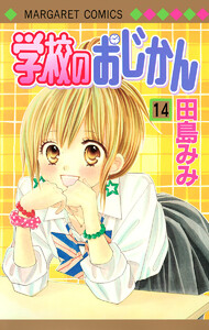 学校のおじかん モノクロ版 (14) 電子書籍版