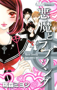 悪魔とラブソング (4) 電子書籍版