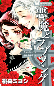 悪魔とラブソング (8) 電子書籍版