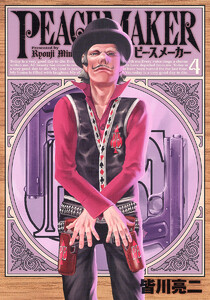 PEACE MAKER (4) 電子書籍版