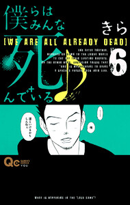 僕らはみんな死んでいる♪ (6) 電子書籍版