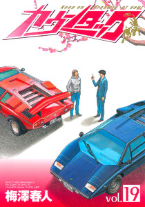 カウンタック (19) 電子書籍版