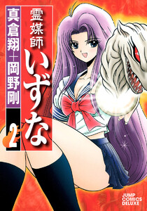 霊媒師いずな (2) 電子書籍版