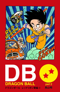 DRAGON BALL カラー版 レッドリボン軍編 2 電子書籍版