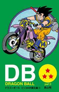 DRAGON BALL カラー版 ピッコロ大魔王編 5 電子書籍版