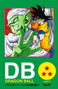 DRAGON BALL カラー版 ピッコロ大魔王編 7 電子書籍版