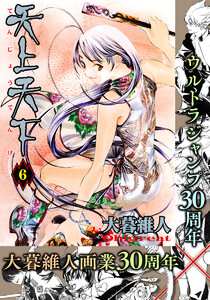 天上天下 カラー版 (6) 電子書籍版