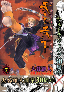 天上天下 カラー版 (7) 電子書籍版