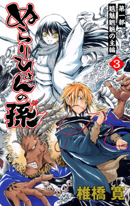 ぬらりひょんの孫 カラー版 魑魅魍魎の主編 (3) 電子書籍版