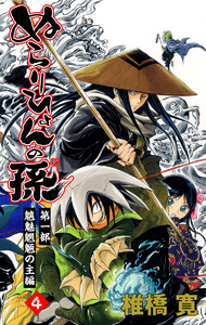 ぬらりひょんの孫 カラー版 魑魅魍魎の主編 (4) 電子書籍版