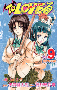 To LOVEる―とらぶる― カラー版 (9) 電子書籍版
