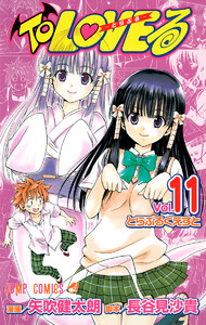 To LOVEる―とらぶる― カラー版 (11) 電子書籍版