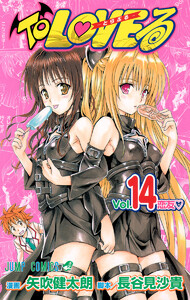 To LOVEる―とらぶる― カラー版 (14) 電子書籍版
