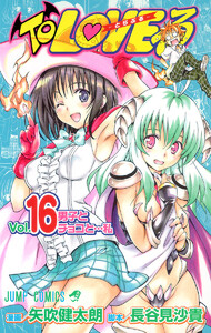 To LOVEる―とらぶる― カラー版 (16) 電子書籍版