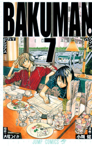 バクマン。 カラー版 (7) 電子書籍版