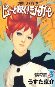 ピューと吹く!ジャガー カラー版 (3) 電子書籍版