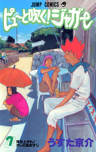 ピューと吹く!ジャガー カラー版 (7) 電子書籍版