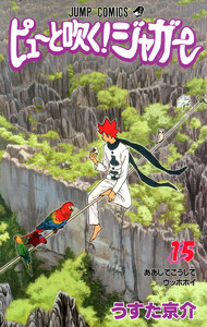 ピューと吹く!ジャガー カラー版 (15) 電子書籍版