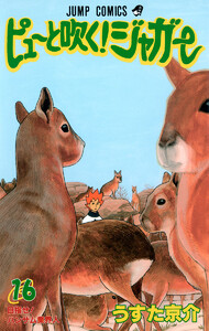 ピューと吹く!ジャガー カラー版 (16) 電子書籍版