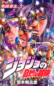 ジョジョの奇妙な冒険 第2部 戦闘潮流 カラー版 (3) 電子書籍版